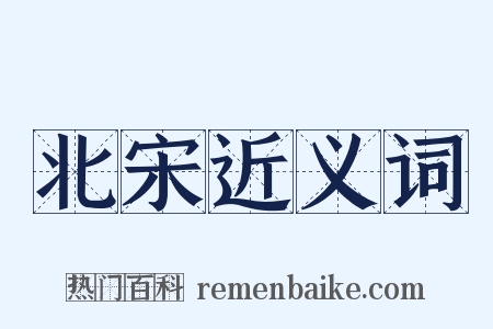 北宋近义词是什么意思的图片